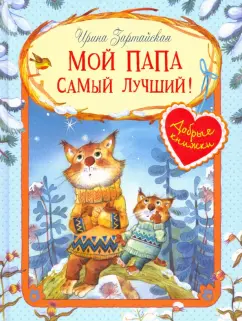 Ирина Зартайская: Мой папа самый лучший!
