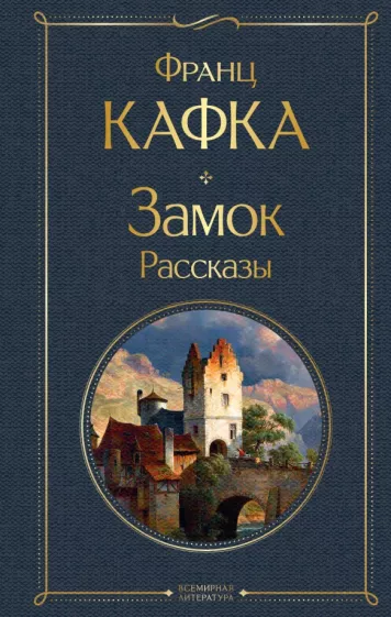 Франц Кафка: Замок. Рассказы