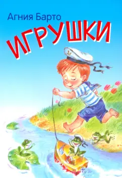 Агния Барто: Игрушки. Стихи