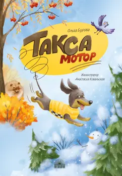 Ольга Бурова: Такса Мотор