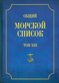 Феодосий Веселаго: Общий морской список от основания флота до 1917 г. Том 13. Царствование императора Александра II