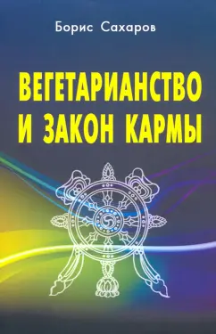 Борис Сахаров: Вегетарианство и закон кармы