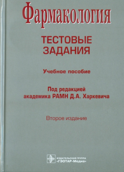 Дмитрий Харкевич: Фармакология. Тестовые задания