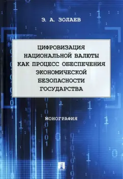 Эльси Золаев: Цифровизация национальной валюты как процесс обеспечения экономической безопасности государства. Мон
