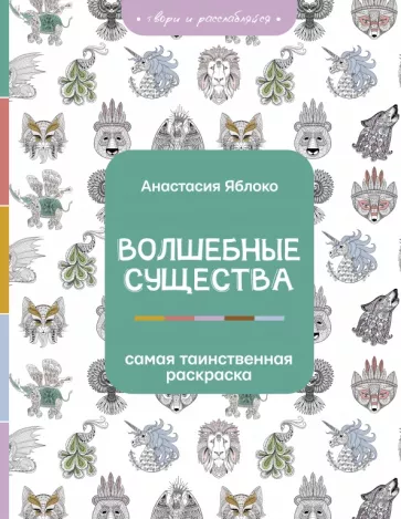 Анастасия Яблоко: Волшебные существа