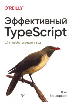 Дэн Вандеркам: Эффективный TypeScript. 62 способа улучшить код