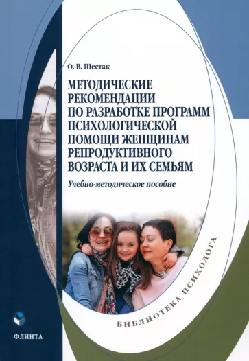 Оксана Шестак: Методические рекомендации по разработке программ психологической помощи женщинам