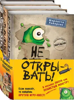 Шарлотта Хаберзак: Не открывать! Книги 1-3. Комплект с плакатом