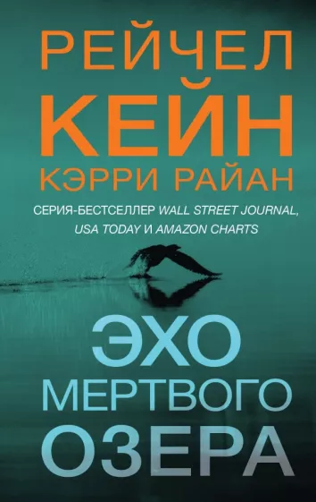 Кейн, Кэрри: Эхо Мертвого озера