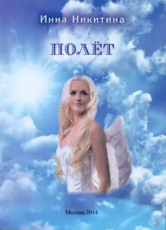 Инна Никитина: Полёт