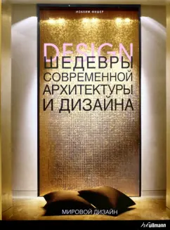 Иоахим Фишер: Шедевры современной архитектуры и дизайна