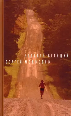 Сергей Медведев: Человек бегущий