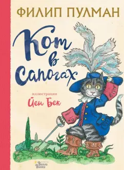 Филип Пулман: Кот в сапогах
