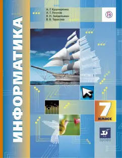 Кушниренко, Зайдельман, Леонов: Информатика. 7 класс. Учебник. ФГОС