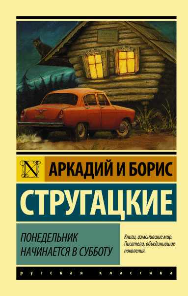 Стругацкие Аркадий и Борис Натановичи, Стругацкий Борис Натанович: Понедельник начинается в субботу