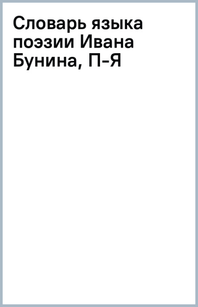 Словарь языка поэзии Ивана Бунина, П-Я