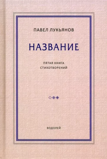 Павел Лукьянов: Название. Пятая книга стихотворений