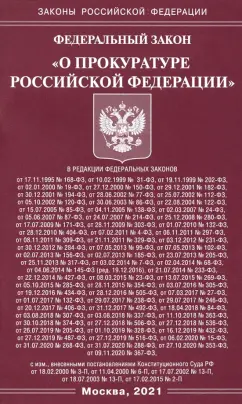 Федеральный Закон "О прокуратуре Российской Федерации"