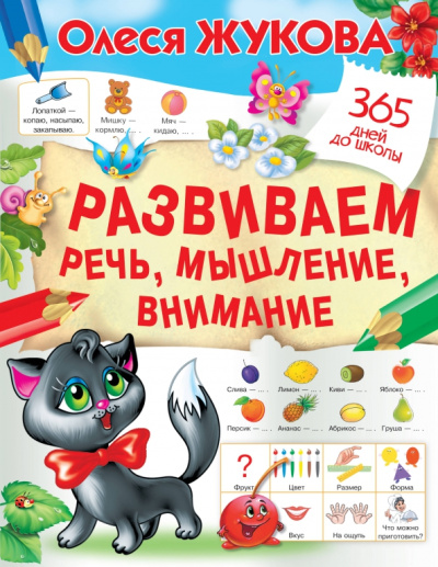Олеся Жукова: Развиваем речь, мышление, внимание