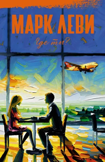 Марк Леви: Где ты?