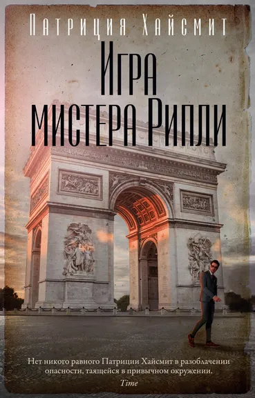 Патриция Хайсмит: Игра мистера Рипли