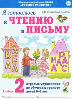 Цуканова, Бетц: Я готовлюсь к чтению и письму. Альбом 2. Игровые упражнения по обучению грамоте детей 6-7 лет