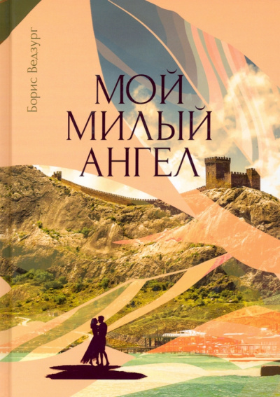 Борис Ведзург: Мой милый ангел