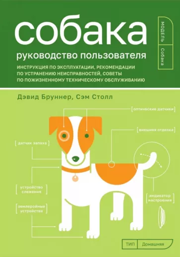 Бруннер, Столл: Собака. Руководство пользователя. Инструкция по эксплуатации, рекомендации