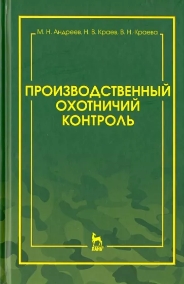 Андреев, Краев, Краева: Производственный охотничий контроль. Научно-методическое пособие