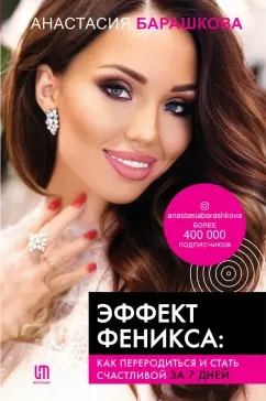 Анастасия Барашкова: Эффект Феникса. Как переродиться и стать счастливой за 7 дней