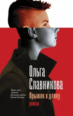 Ольга Славникова: Прыжок в длину