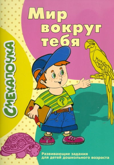 О. Наумова: Смекалочка:  Мир вокруг тебя