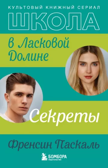 Френсин Паскаль: Школа в Ласковой Долине. Секреты