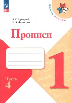 Федосова, Горецкий: Прописи. 1 класс. В 4-х частях. Часть 4. ФГОС