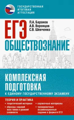 Баранов, Шевченко, Воронцов: ЕГЭ Обществознание. Комплексная подготовка к ЕГЭ