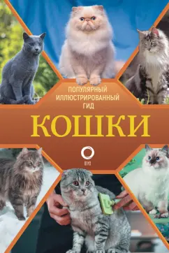 Николай Непомнящий: Кошки