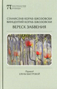 Кораб-Бжозовски, Кораб-Бжозовски: Вереск забвения