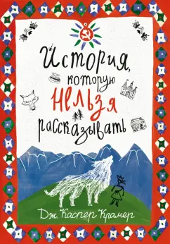 Каспер Крамер: История, которую нельзя рассказывать