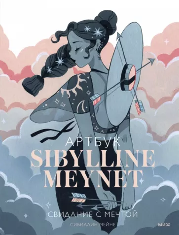 Мейне Сибиллин: Артбук Sibylline Meynet. Свидание с мечтой