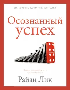 Райан Лик: Осознанный успех. 12 шагов к карьерному росту и личному счастью