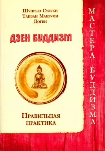 Шунрью, Тайзан, Доген: Дзен буддизм. Правильная практика