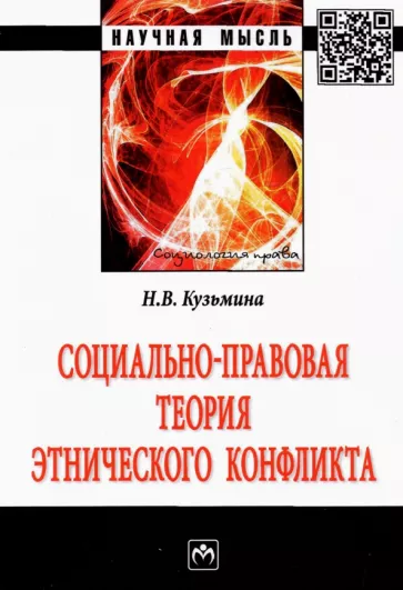 Наталья Кузьмина: Социально-правовая теория этнического конфликта