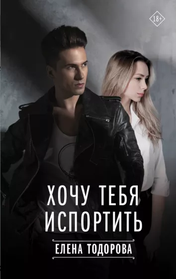 Елена Тодорова: Хочу тебя испортить