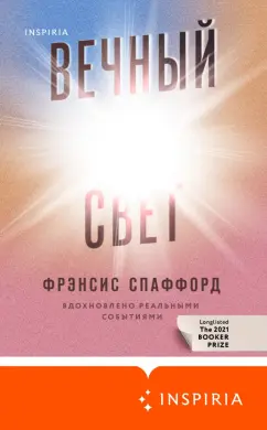 Фрэнсис Спаффорд: Вечный свет