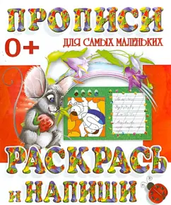 Раскрась и напиши