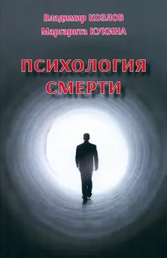 Козлов, Кукина: Психология смерти