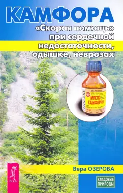 Вера Озерова: Камфора. "Скорая помощь" при сердечной недостаточности, одышке, неврозах