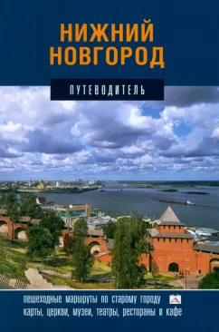 Гройсман, Резанова, Орельская: Нижний Новгород. Путеводитель