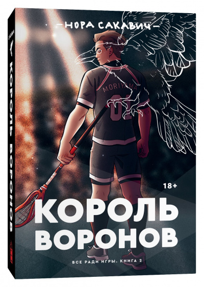 Нора Сакавич: Король воронов