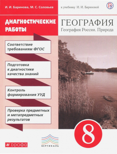 География России. 8 класс. Природа. Диагностические работы к учебнику И.И.Бариновой